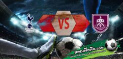 วิเคราะห์บอล พรีเมียร์ลีก : สเปอร์ส -vs- เบิร์นลี่ย์