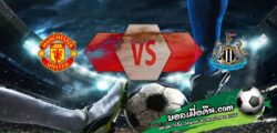 วิเคราะห์บอล พรีเมียร์ลีก : แมนฯยู -vs- นิวคาสเซิ่ล