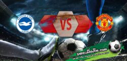วิเคราะห์บอล พรีเมียร์ลีก : ไบรท์ตันฯ -vs- แมนฯยู