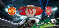 วิเคราะห์บอล พรีเมียร์ลีก : แมนฯยู -vs- อาร์เซน่อล