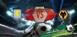 วิเคราะห์บอล พรีเมียร์ลีก : แอสตัน วิลล่า -vs- วูล์ฟส์