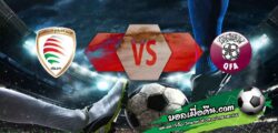 วิเคราะห์บอล กัลฟ์ คัพ ออฟ เนชั่นส์ : โอมาน -vs- กาตาร์