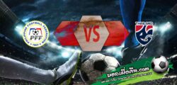 วิเคราะห์บอล อาเซียน คัพ : ฟิลิปปินส์ -vs- ไทย