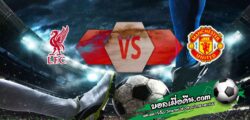 วิเคราะห์บอล พรีเมียร์ลีก : ลิเวอร์พูล -vs- แมนฯยู