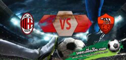 วิเคราะห์บอล โคปปา อิตาเลีย : เอซี มิลาน -vs- โรม่า