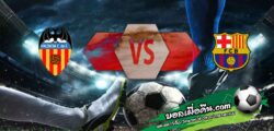 วิเคราะห์บอล โกปา เดล เรย์ : บาเลนเซีย -vs- บาร์เซโลน่า