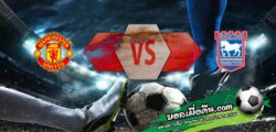 วิเคราะห์บอล พรีเมียร์ลีก : แมนฯยู -vs- อิปสวิช