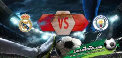 วิเคราะห์บอล แชมเปี้ยนส์ ลีก : เรอัล มาดริด -vs- แมนฯซิตี้
