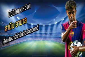 “ยามาล” เชื่อแข้งบาร์ซ่ามีหวังบัลลงดอร์หากคว้าแชมป์