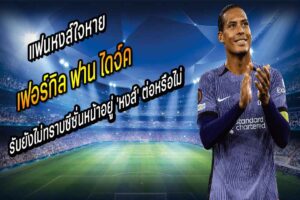 “VVD” รับยังไม่ทราบซีซั่นหน้าอยู่ ‘หงส์’ ต่อหรือไม่