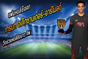 TAA วืดช่วยหงส์ชิงบาว คัพ