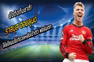 ยังติดทีมชาติ! โค้ชโคนมไม่กังวล ‘ฮอยลุนด์’ ฟอร์มตก