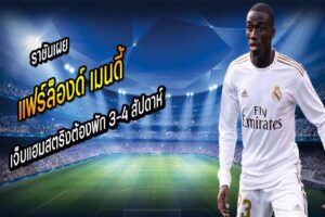 ราชันเผย “เมนดี้” เจ็บแฮมสตริงต้องพัก 3-4 สัปดาห์