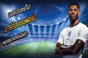 บอสเจ๋งเซย์โน! โหม “เสี่ยแรช” หมดอนาคตกับผีแล้ว