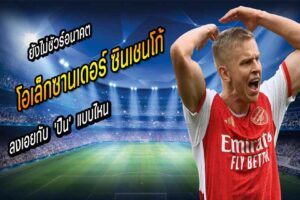 “ซินเชนโก”‘ ยังไม่ชัวร์อนาคตกับ ‘ปืน’ ลงเอยแบบไหน