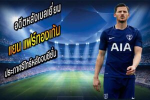 “พี่ทอง” ไม่ฝืนสังขารประกาศรีไทร์หลังจบซีซั่น