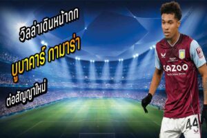 วิลล่าเดินหน้าถก “กามาร่า” ต่อสัญญาใหม่