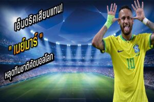 เอ็นดริคเสียบแทน! “เนย์มาร์” หลุดทีมชาติคัดบอลโลก