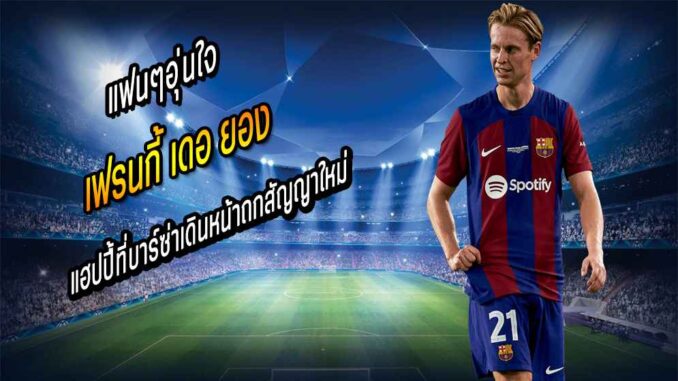 "เฟรนกี้" แฮปปี้ที่บาร์ซ่าเดินหน้าถกสัญญาใหม่