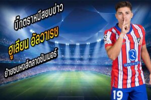 บิ๊กตราหมีสยบข่าวหงส์ยื่นคว้า “อัลวาเรซ”