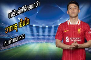 แฟร้งค์เฟิร์ตสนคว้า “เอ็นโด” เติมเก๋าแดนกลาง