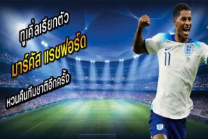 “เสี่ยแรช” แฮปปี้โพสต์ยินดีหวนติดธงผู้ดี
