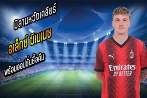 มิลานเตรียมถกราชันเคลียร์ออปชั่นซื้อคืน “ฆิเมเนซ”
