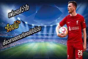 “ร็อบโบ้” เชื่อเวลาของตนกับหงส์ยังไม่จบ