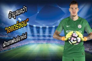 น้ามูสนคว้า “เอแดร์ซอน” เฝ้าเสาเฟเนร์บาห์เช่