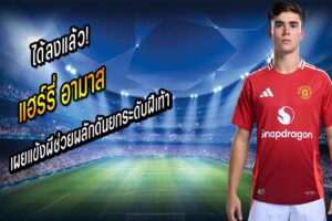 ได้ลงแล้ว! “อามาส” เผยแข้งผีช่วยผลักดันยกระดับฝีเท้า