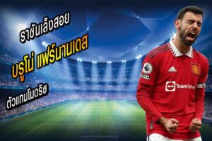 ราชันเล็งสอย “บรูโน่” ตัวแทนโมดริช