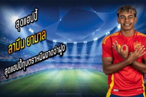 “ยามาล” สุดแฮปปี้ทุบตราหมีผงาดจ่าฝูง