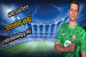 ผลงานเข้าตา! บาร์ซ่าใกล้ต่อสัญญาใหม่ “เชสนี่”