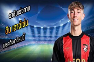 ราชันเร่งเครื่องทาบ “เฮาจ์เซ่น” เบรคทีมชาติหนนี้