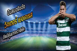 ปืนสนจริงจัง “เยอเคเรส” ดีลมีลุ้นมากกว่าอิซัค