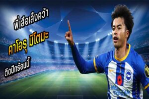 พี่เสือเล็งคว้า “มิโตมะ” ติดปีกร้อนนี้