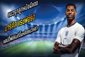 “แรชฟอร์ด” แฮปปี้ฟอร์มดีขึ้นหลังซบวิลล่า