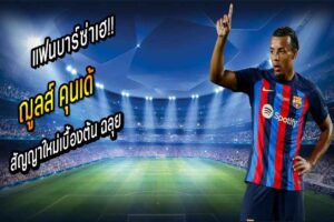 บาร์ซ่าถกสัญญาใหม่เบื้องต้น “คุนเด้” ฉลุย