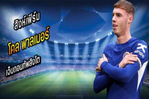 สิงห์เฟิร์ม “พาลเมอร์” เจ็บถอนทัพสิงโต