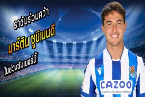 เพิ่มตัวสเปน! ราชันร่วมวงชิงตัว “ซูบิเมนดี”