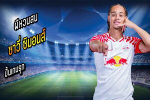 ผีหวนสน “ซิม่อนส์” ปั้นเกมรุก