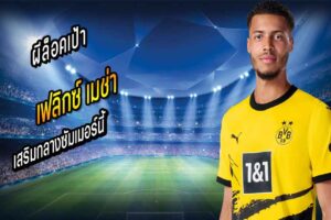 บิลด์เผย…ผีล็อคเป้า “เมช่า” เสริมกลางซัมเมอร์นี้