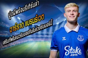 ปูดผีพร้อมรีเทิร์นล่า “แบรนธ์เวต”