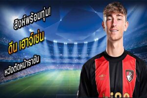 สิงห์พร้อมทุ่ม! สู้ราชันคว้า “เฮาจ์เซ่น”