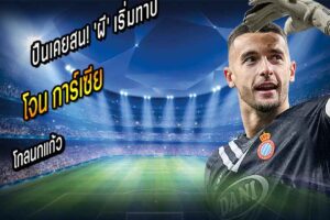 ปืนเคยสน! ‘ผี’ เริ่มทาบ ‘การ์เซีย’ โกลนกแก้ว