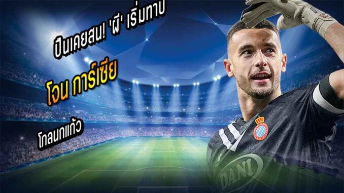ปืนเคยสน! 'ผี' เริ่มทาบ 'การ์เซีย' โกลนกแก้ว