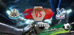 วิเคราะห์บอล พรีเมียร์ลีก : นิวคาสเซิ่ล -vs- คริสตัล พาเลซ