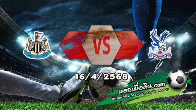 วิเคราะห์บอล พรีเมียร์ลีก : นิวคาสเซิ่ล -vs- คริสตัล พาเลซ