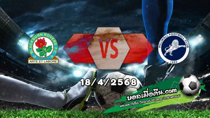 วิเคราะห์บอล แชมเปี้ยนชิพ : แบล็คเบิร์น -vs- มิลล์วอลล์