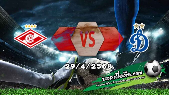 วิเคราะห์บอล รัสเซีย คัพ : สปาร์ตัก มอสโก -vs- ดินาโม มอสโก